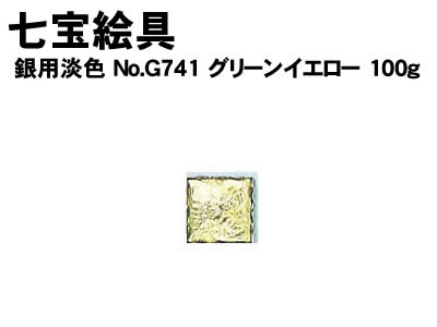 乐天商城 - 【個人宅配送不可】アーテック 七宝絵具銀用淡色NoG741グリーンイエロー 100g(037607)