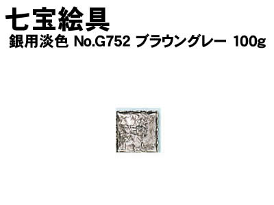 【個人宅配送不可】アーテック 七宝絵具銀用淡色NoG752ブラウングレー 100g(037609)