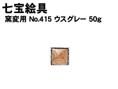 乐天商城 - 【個人宅配送不可】アーテック 七宝絵具 窯変用 No.415 ウスグレー 50g(037626)