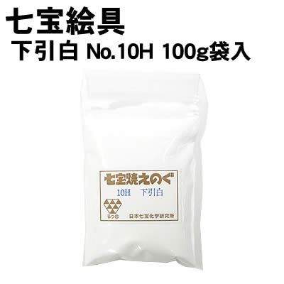 樂天商城 - 【個人宅配送不可】アーテック 七宝絵具 下引白 No.10H 100g袋入(037638)