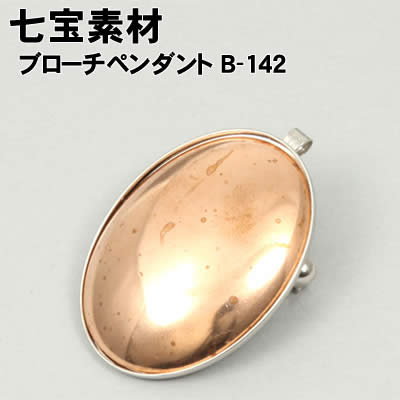 【個人宅配送不可】アーテック 七宝素材 ブローチペンダント B-142(037654)