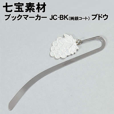 【個人宅配送不可】アーテック 七宝素材ブックマーカーJC-BK(純銀コート)ブドウ(037668)