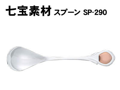 【個人宅配送不可】アーテック 七宝素材 スプーン SP-290(037755)