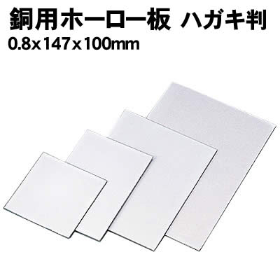 【個人宅配送不可】アーテック 銅用ホーロー板 ハガキ判 0.8x147x100mm(037868)