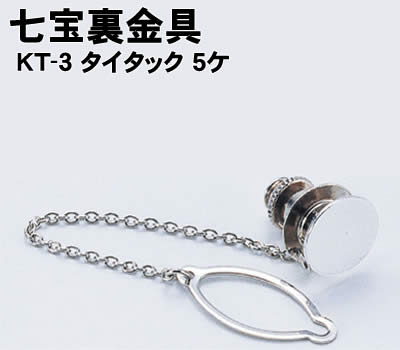 【個人宅配送不可】アーテック 七宝裏金具 KT-3 タイタック 5ヶ(037873)