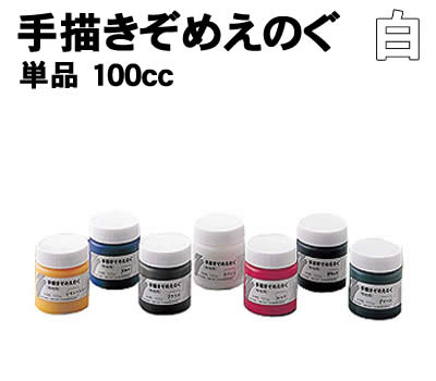 アーテック 手描きぞめえのぐ 単品 100cc 白(038030) 学校教材 美術 画材 絵具 塗料 手描きぞめえのぐ（水溶性）単品 100cc入 洗濯もOK！ 布に描けるえのぐです。 絵具のように手軽に筆で描け、乾くと水で洗ってもとれなくなります。 ■仕様 ■100cc ■メーカー：株式会社アーテック ■JANコード：4521718380308 ※商品はモニターによって色合いが異なって見える場合があります。※商品の仕様は予告なく変更する場合がございます。※多少の傷、汚れ等はご了承下さい。 【ご注意】 ・学校・教室運営者・法人向け商品のため、個人の方への販売はできません。 　必ず教室名や法人名をご記入ください。 ・メーカー直送となりますので代金引換でのご注文はお受けできません。 　お振込みもしくはカード決済にてご注文ください。 ・入荷時期による仕様の変更、突然の欠品等ある場合がございます。 他にもいろいろな学校教材・工作キット・実験キットや 教育玩具等がございます。 教室名を明記してください。 個人の方への販売は行っておりません。 もちろん新品未使用品。この機会をお見逃しなく！