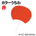 【個人宅配送不可】アーテック カラーうちわ 赤(038075)