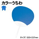 アーテック カラーうちわ 青(038076) 体育祭 運動会 発表会 イベント 応援 ダンス カラフルなうちわで応援やダンスをしよう！ ■仕様 ■商品サイズ：335×237mm ■材質：柄:再生PP、紙:再生コート紙90 ■メーカー：株式会社アーテック ■JANコード：4521718380766 ※商品はモニターによって色合いが異なって見える場合があります。※商品の仕様は予告なく変更する場合がございます。※多少の傷、汚れ等はご了承下さい。 【ご注意】 ・学校・教室運営者・法人向け商品のため、個人の方への販売はできません。 　必ず教室名や法人名をご記入ください。 ・メーカー直送となりますので代金引換でのご注文はお受けできません。 　お振込みもしくはカード決済にてご注文ください。 ・入荷時期による仕様の変更、突然の欠品等ある場合がございます。 他にもいろいろな学校教材・工作キット・実験キットや 教育玩具等がございます。 教室名を明記してください。 個人の方への販売は行っておりません。 もちろん新品未使用品。この機会をお見逃しなく！