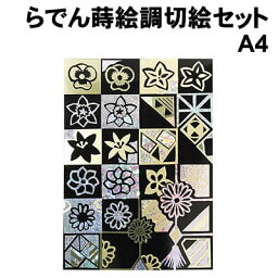 【個人宅配送不可】アーテック らでん蒔絵調切絵セット(038093)