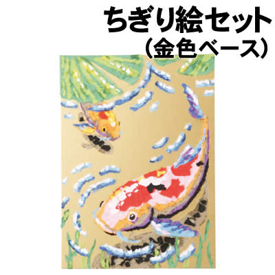 アーテック ちぎり絵セット(金色ベース)(038119) 図工 美術 画材 学校教材 紙工作 日本の伝統工芸である手すき和紙をちぎって、 風景、風物詩などを描きます。 金色をベースにすることで、より伝統色が高まり、作品が映えます。 ■仕様 ■セット内容：手すき和紙色紙（158×120×1.5mm12色組)×1、 　 金色ベース（270×195mm）×1 ■メーカー：株式会社アーテック ■JANコード：4521718381190 ※入荷時期によって和紙色紙が13色組の場合があります。 ※商品はモニターによって色合いが異なって見える場合があります。※商品の仕様は予告なく変更する場合がございます。※多少の傷、汚れ等はご了承下さい。 【ご注意】 ・学校・教室運営者・法人向け商品のため、個人の方への販売はできません。 　必ず教室名や法人名をご記入ください。 ・メーカー直送となりますので代金引換でのご注文はお受けできません。 　お振込みもしくはカード決済にてご注文ください。 ・入荷時期による仕様の変更、突然の欠品等ある場合がございます。 他にもいろいろな学校教材・工作キット・実験キットや 教育玩具等がございます。 教室名を明記してください。 個人の方への販売は行っておりません。 もちろん新品未使用品。この機会をお見逃しなく！