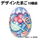 【個人宅配送不可】アーテック デザインたまご10個組(038124)
