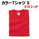 アーテック カラーTシャツ S 010 レッド(038700)