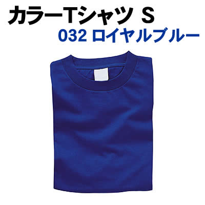 乐天商城 - 【個人宅配送不可】アーテック カラーTシャツ S 032 ロイヤルブルー(038701)