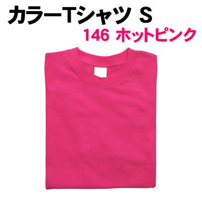 【個人宅配送不可】アーテック カラーTシャツ S 146 ホットピンク(038709)