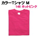 アーテック カラーTシャツ M 146 ホットピンク(038719)