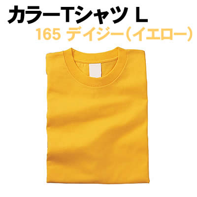 乐天商城 - 【個人宅配送不可】アーテック カラーTシャツ L 165 デイジー（イエロー）(038722)