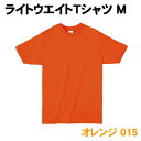 【個人宅配送不可】アーテック ライトウエイトTシャツ M オレンジ 015(038757)