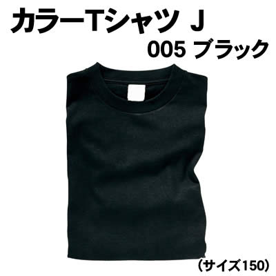 【個人宅配送不可】アーテック カラーTシャツ J 015 ブラック (サイズ150)(038975)