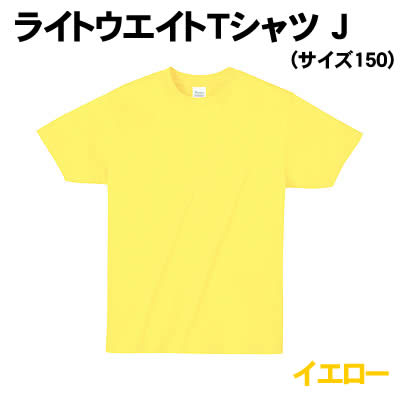 乐天商城 - 【個人宅配送不可】アーテック ライトウエイトTシャツ J イエロー (サイズ150)(039669)