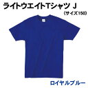 【個人宅配送不可】アーテック ライトウエイトTシャツ J ロイヤルブルー (サイズ150)(039677)