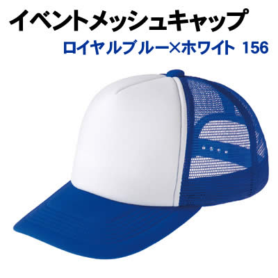 【個人宅配送不可】アーテック イベントメッシュキャップ ロイヤルブルー×ホワイト 341(039707)