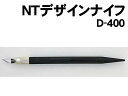 【個人宅配送不可】アーテック NTデザインナイフ D-400(040010)(3)