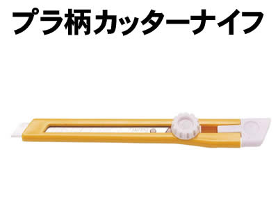 【個人宅配送不可】アーテック プラ柄 カッターナイフ(040011)