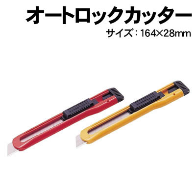 アーテック オートロックカッター(040013) 学校教材 美術 画材 カッターナイフ 刃物 大型オートロックカッターです。 オートロック機能により使用中は刃が自動的にロックされ、 スライド部分を触らない限り動くことはありません。 刃折り抜け落ち防止機能によりスライド部分が最後部に来ると 刃折りがロックされ、刃が抜け落ちる心配がありません。 ■仕様 ■商品サイズ：164×28mm ■メーカー：株式会社アーテック ■JANコード：4975044001602 ※色取り混ぜのため、色の指定はできません。 ※商品はモニターによって色合いが異なって見える場合があります。※商品の仕様は予告なく変更する場合がございます。※多少の傷、汚れ等はご了承下さい。 【ご注意】 ・学校・教室運営者・法人向け商品のため、個人の方への販売はできません。 　必ず教室名や法人名をご記入ください。 ・メーカー直送となりますので代金引換でのご注文はお受けできません。 　お振込みもしくはカード決済にてご注文ください。 ・入荷時期による仕様の変更、突然の欠品等ある場合がございます。 他にもいろいろな学校教材・工作キット・実験キットや教育玩具等がございます。 教室名を明記してください。個人の方への販売は行っておりません。 もちろん新品未使用品。この機会をお見逃しなく！