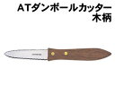 【個人宅配送不可】アーテック ATダンボールカッター 木柄(040037)(3)