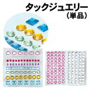 【個人宅配送不可】アーテック タックジュエリー(単品)(045300)