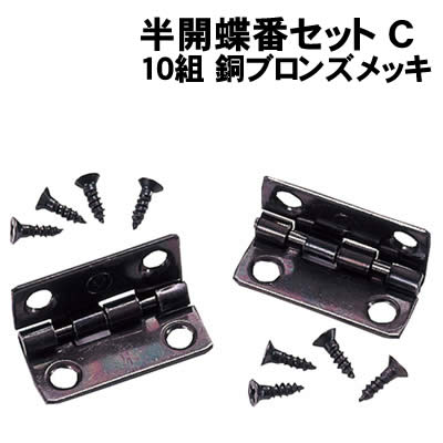 【個人宅配送不可】アーテック 半開蝶番セット C 10組 銅ブロンズメッキ(045331)