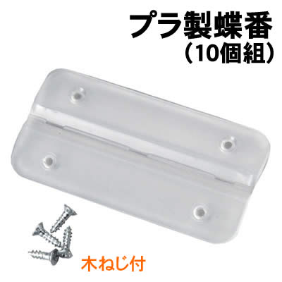【個人宅配送不可】アーテック プラ製蝶番(10個組)(045334)
