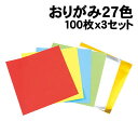 【個人宅配送不可】アーテック おりがみ27色100枚X3セット(045379)