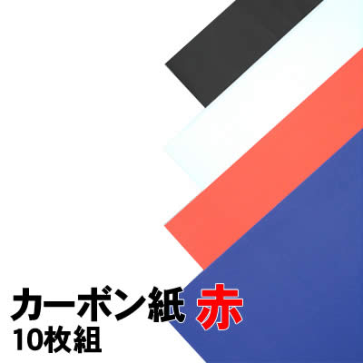 乐天商城 - 【個人宅配送不可】アーテック カーボン紙 10枚組 赤(045587)