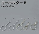 【個人宅配送不可】アーテック キーホルダー B(メッシュ)10ヶ(046501)