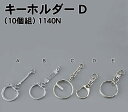 【個人宅配送不可】アーテック キーホルダーD(10個組) 1140N(046517)