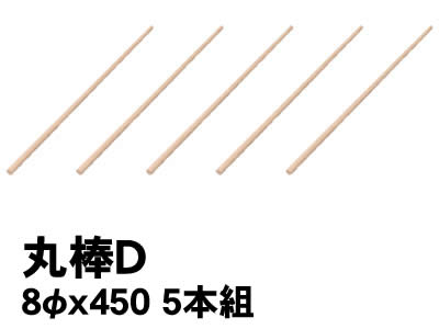 【個人宅配送不可】アーテック 丸棒D 8φx450 5本組(046569)
