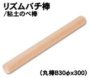 【個人宅配送不可】アーテック リズムバチ棒/粘土のべ棒(丸棒B30φx300)(046571)