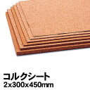 【個人宅配送不可】アーテック コルクシート 2x300x450mm(046632)