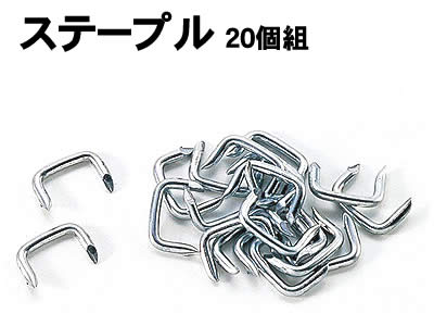 【個人宅配送不可】アーテック ステープル 20個組(046695)