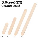 【個人宅配送不可】アーテック スティック工芸 C 93mm 300組(046977)