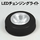 【個人宅配送不可】アーテック LEDチェンジングライト(047406)