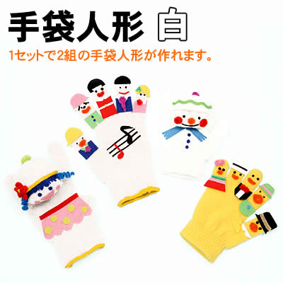 Rakuten - 【個人宅配送不可】アーテック 手袋人形 白(050917)