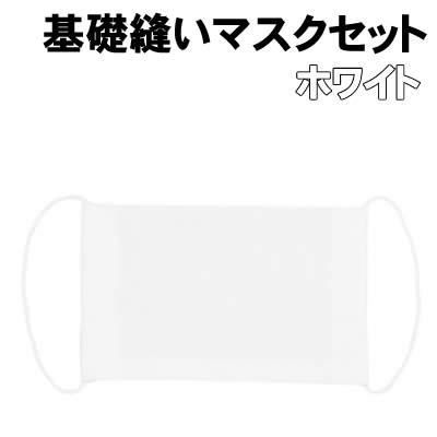 乐天商城 - 【個人宅配送不可】アーテック 基礎縫いマスクセット ホワイト(050994)