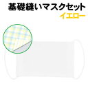 【個人宅配送不可】アーテック 基礎縫いマスクセット イエロー(050997)