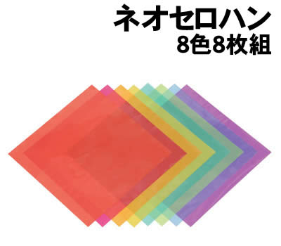 乐天商城 - 【個人宅配送不可】アーテック ネオセロハン8色8枚組(063983)