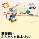 【個人宅配送不可】アーテック 基礎縫いかんたん布絵本づくり(065312)