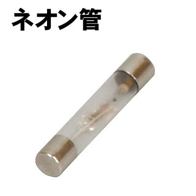 【個人宅配送不可】アーテック ネオン管(066902)