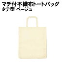 【個人宅配送不可】アーテック マチ付不織布トートバッグ タテ型 ベージュ(070253)