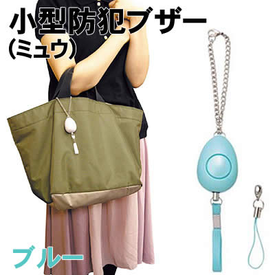 【個人宅配送不可】アーテック 小型防犯ブザー(ミュウ)ブルー(070416)